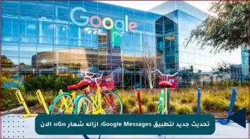 تحديث جديد لتطبيق Google Messages: إزالة شعار «G» الآن